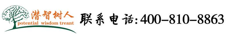 操女人日女人北京潜智树人教育咨询有限公司